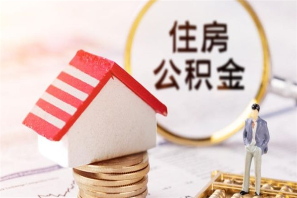 黄骅住房公积金的钱怎么取出来（住房公积金里的钱怎么取出）