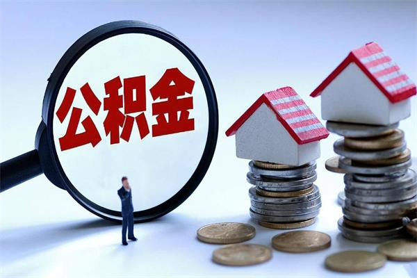 黄骅住房公积金个人提取（住房公积金个人提取有什么条件）